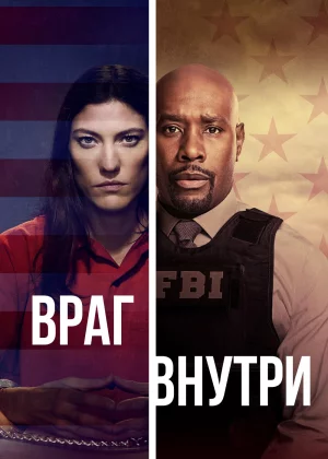 Враг внутри (2019)