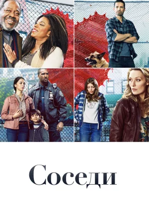 Соседи (2019)