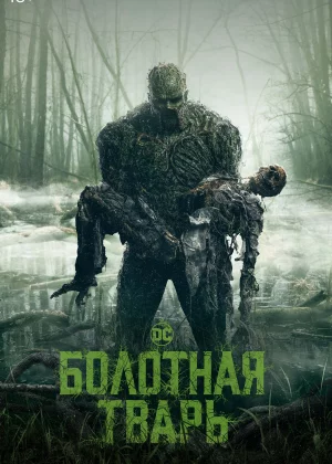 Болотная тварь (2019)