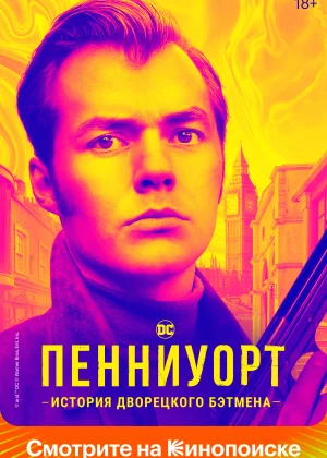 Пенниуорт (2019)