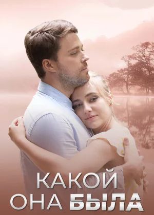 Голос из прошлого (2018)