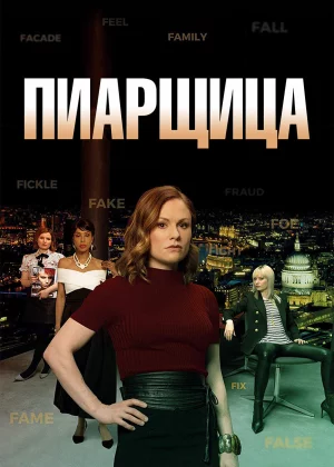 Пиарщица (2019)