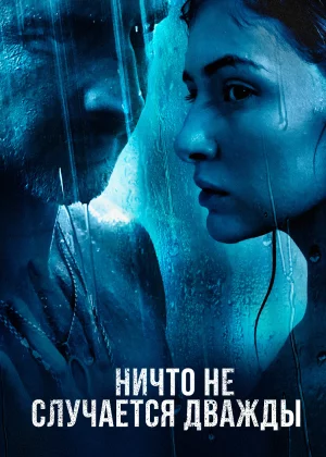 Ничто не случается дважды (2019)