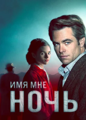 Имя мне Ночь (2019)