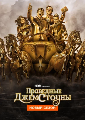 Праведные Джемстоуны (2019)