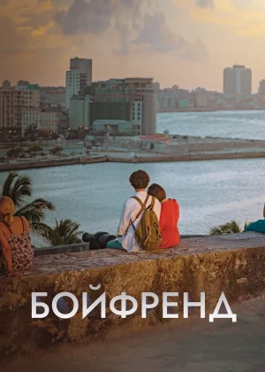 Бойфренд (2018)