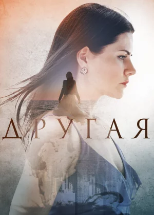 Другая (2019)