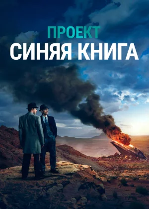 Проект «Синяя книга» (2019)