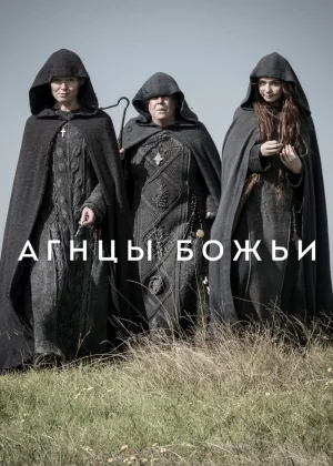 Агнцы божьи (2019)