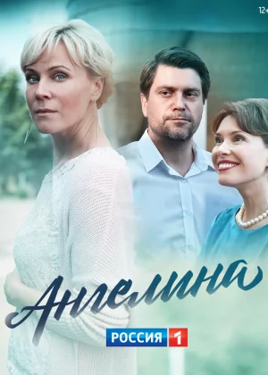 Ангелина (2018)