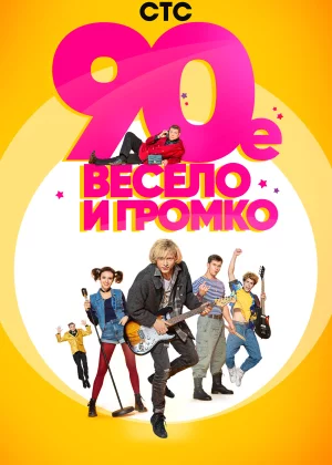 90-е. Весело и громко (2018)