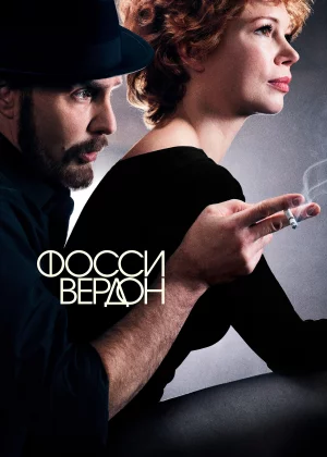 Фосси/Вердон (2019)