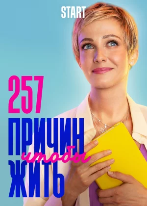 257 причин, чтобы жить (2019)