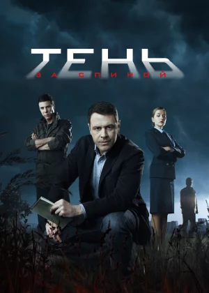 Тень за спиной (2019)