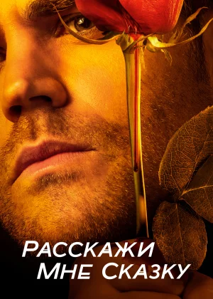 Расскажи мне сказку (2018)