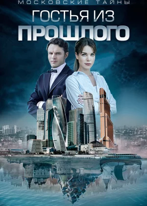 Московские тайны (2018)