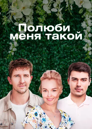 Полюби меня такой (2018)