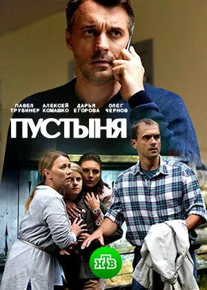 Пустыня (2018)