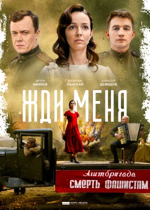 Жди меня (2018)