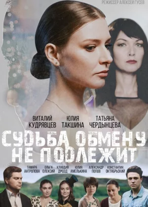 Судьба обмену не подлежит (2018)