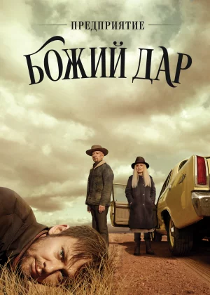 Предприятие «Вечная благодать» (2019)