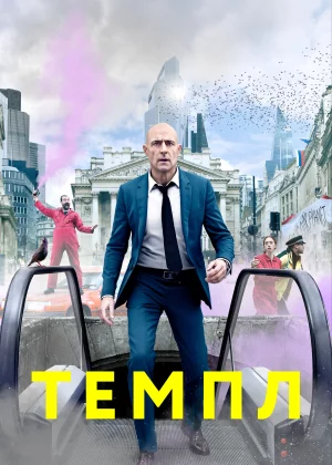 Темпл (2019)