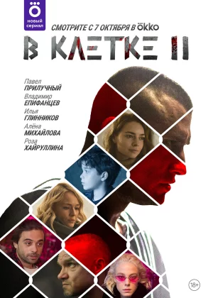 В клетке (2019)