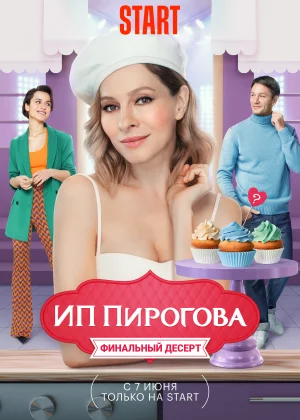 ИП Пирогова (2018)