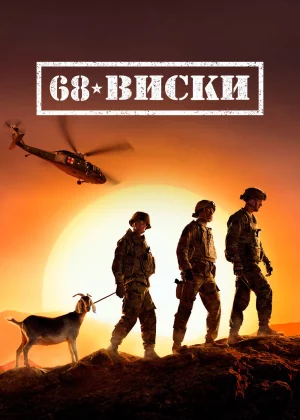 68 Виски (2020)