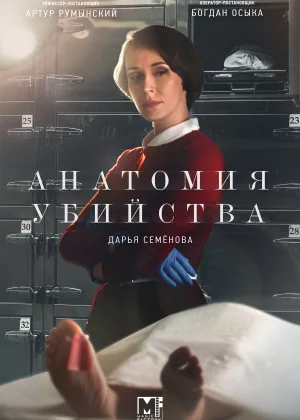 Анатомия убийства (2018)