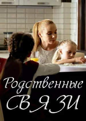 Родственные связи (2018)