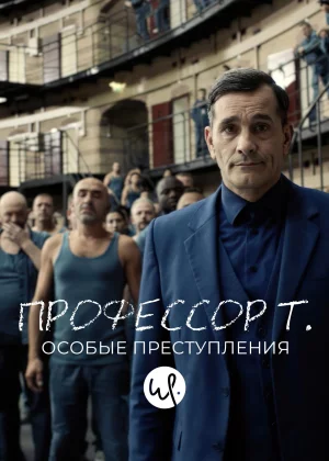 Профессор Т.: Особые преступления (2015)