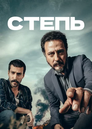 Степь (2015)