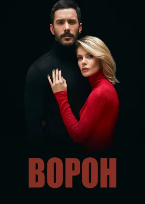 Ворон (2019)