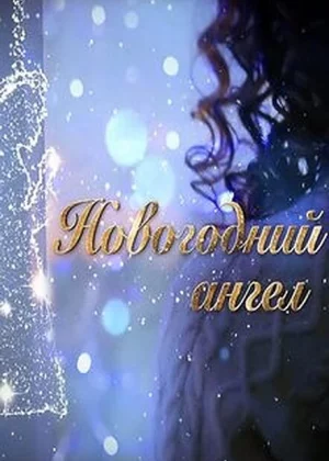 Новогодний ангел (2018)