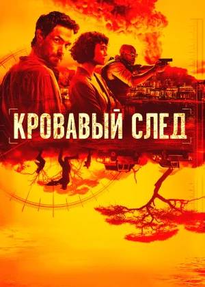 Кровавый след (2019)