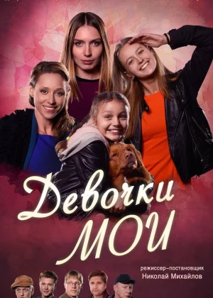 Девочки мои (2018)