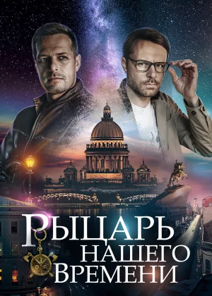 Рыцарь нашего времени (2019)