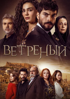 Ветреный (2019)