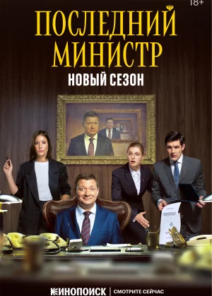 Последний министр (2020)