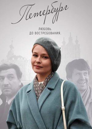 Петербург. Любовь. До востребования (2019)