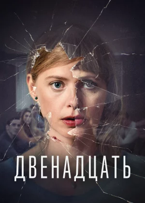 Двенадцать (2019)