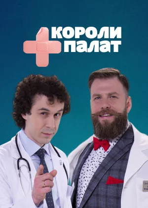 Короли палат (2019)