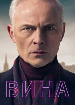 Вина (2019)