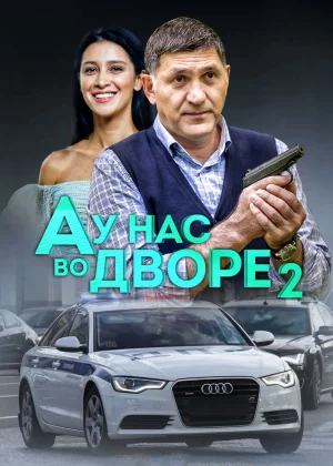 А у нас во дворе (2012)