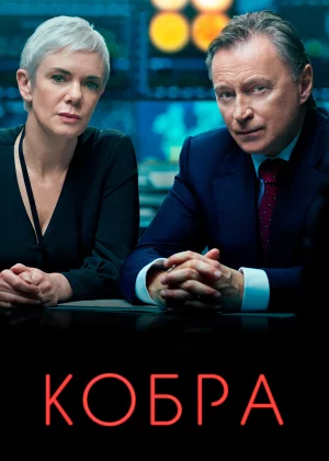 Кобра (2020)