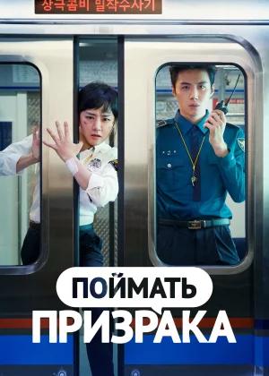 Поймай призрака (2019)