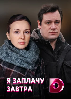 Я заплачу завтра (2019)