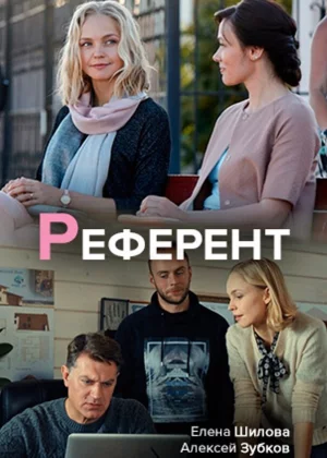 Референт (2019)