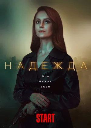 Надежда (2020)